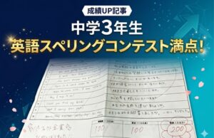 ステラ成績UP実績 英語スペリングコンテスト満点