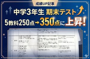 ステラ成績UP実績 中3生徒 5教科250点→350点に上昇