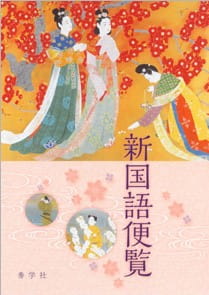 中学生　国語　便覧