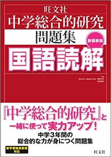 中学国語読解問題集 旺文社