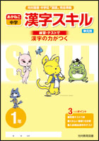 中学生「漢字スキル」問題集