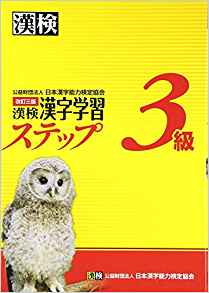 漢字検定問題集