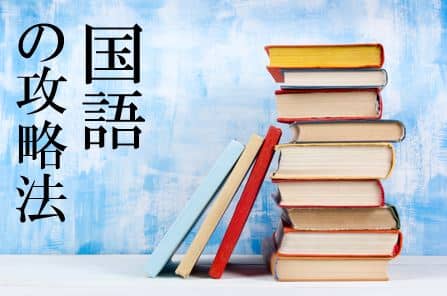 中学生定期テスト国語の攻略法