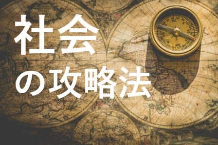 社会の攻略法