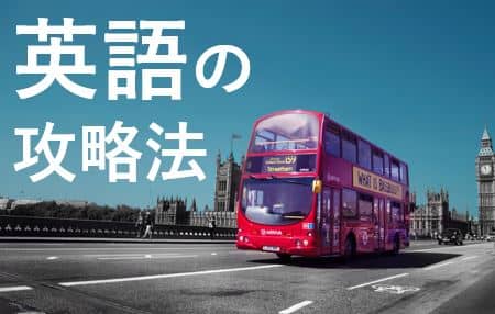 英語の攻略法