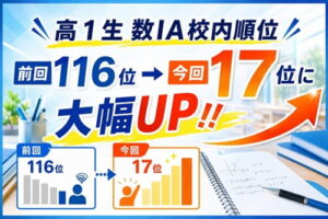 高1生 数IA校内順位 前回116位→今回17位に大幅UP アイキャッチ画像